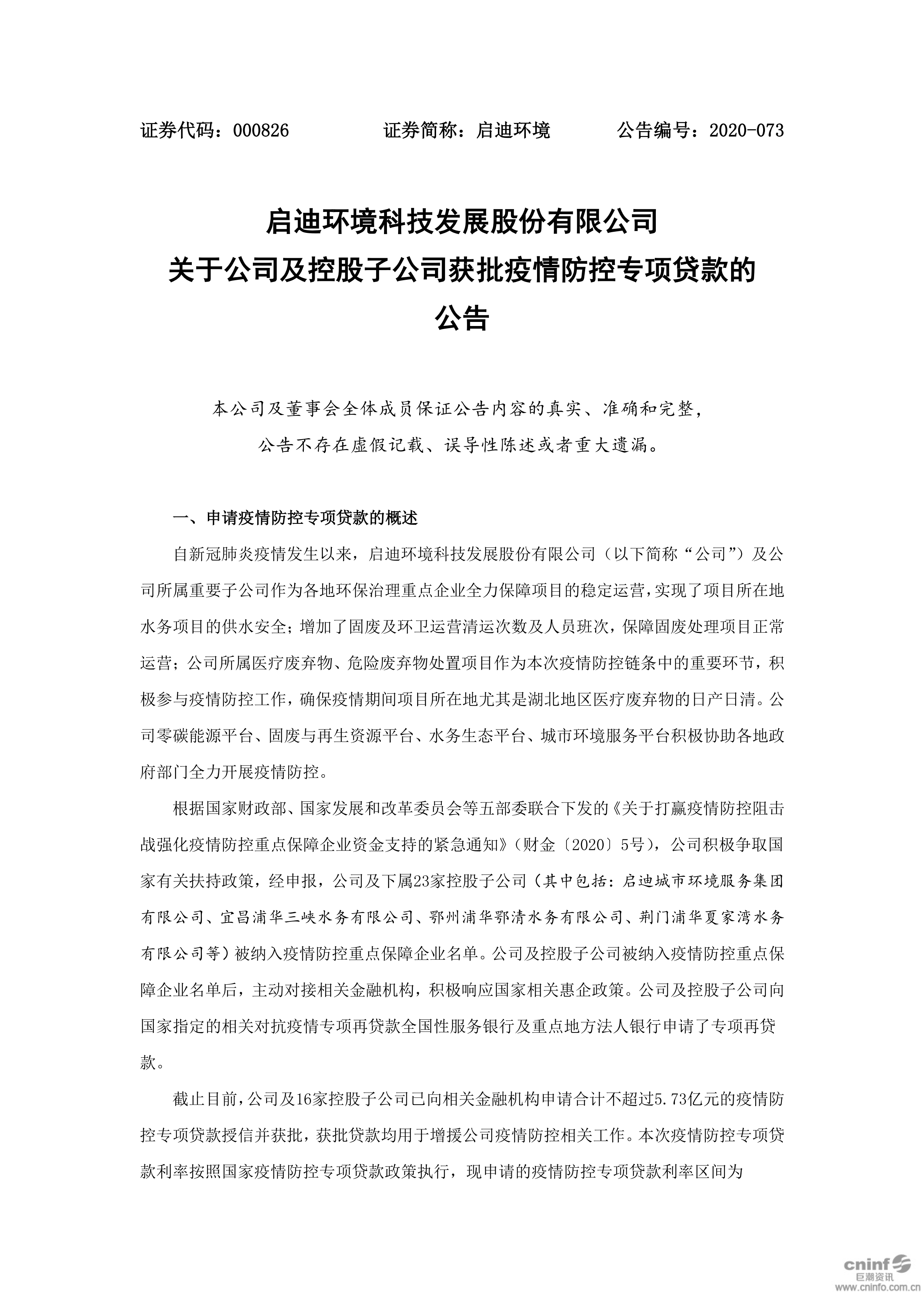 凯时官网登录入口情形：关于公司及控股子公司获批疫情防控专项贷款的通告_01.png