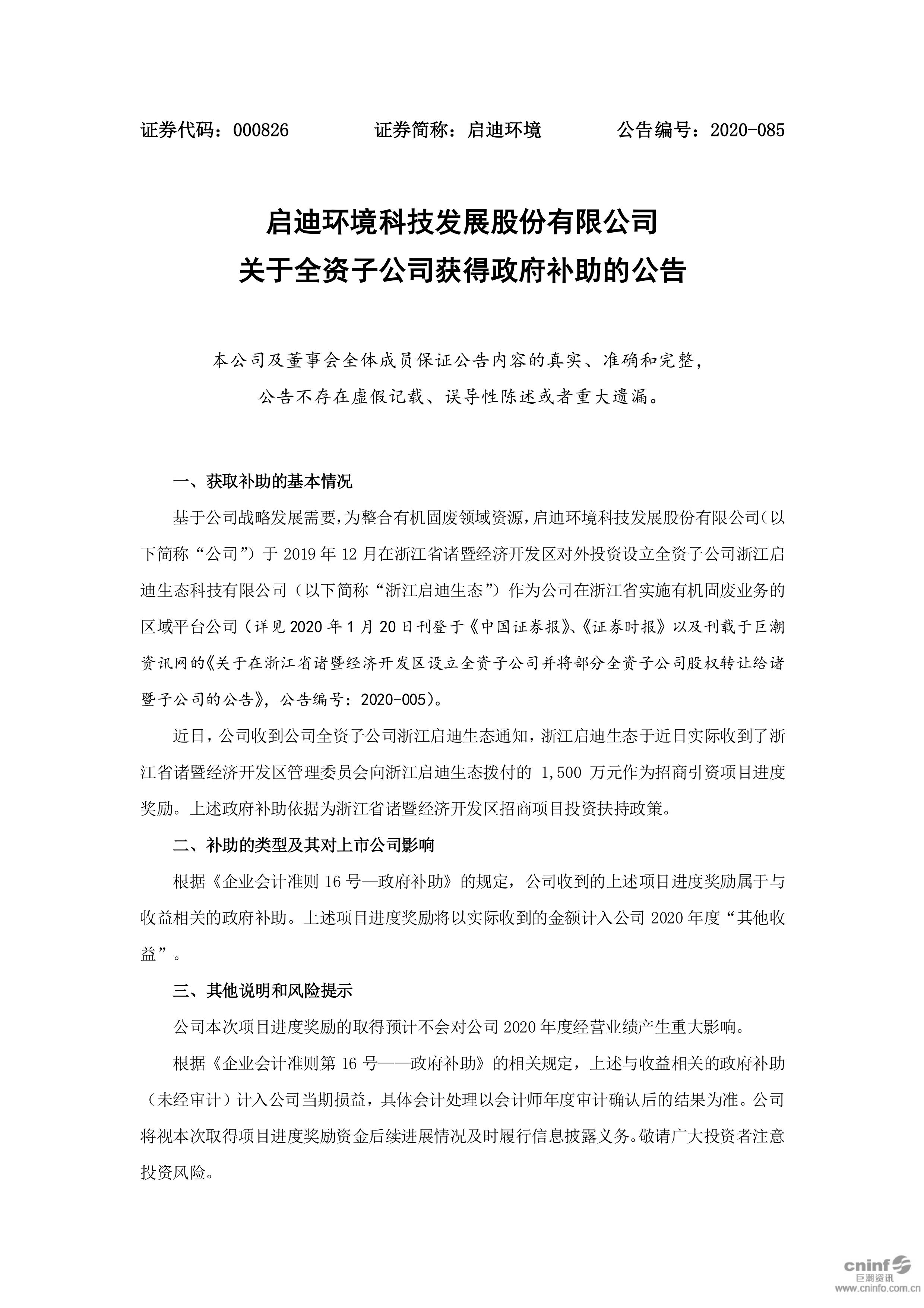 凯时官网登录入口情形：关于全资子公司获得政府津贴的通告_01.jpg